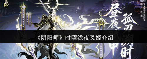 阴阳师时曜泷夜叉姬怎么样 阴阳师时曜泷夜叉姬介绍