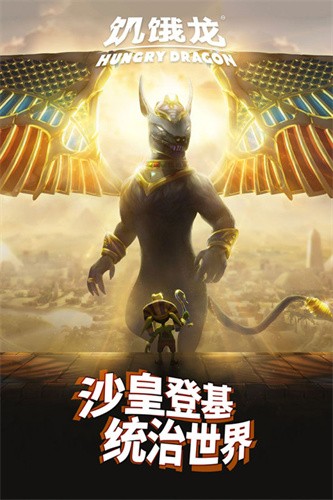 饥饿龙4