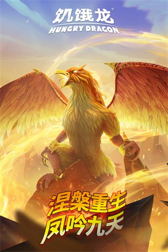 饥饿龙2