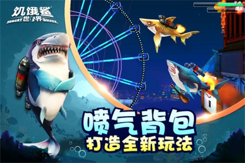 饥饿鲨世界2