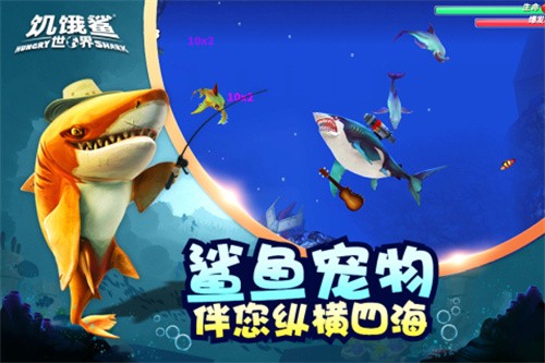 饥饿鲨世界6