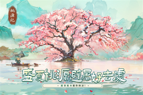 桃源记3