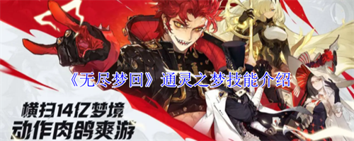 无尽梦回通灵之梦有什么技能 无尽梦回通灵之梦技能一览