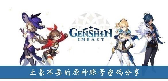 原神土豪账号和密码免费送全角色2025 原神(自取)土豪账号和密码免费送全角色极品号分享