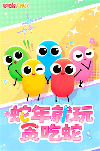 贪吃蛇大作战2