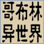 转生哥布林杀穿异世界 v1.03