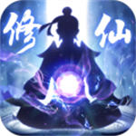 修仙外传 v2.0.2