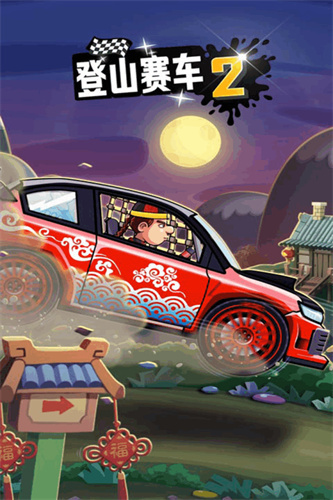 登山赛车22