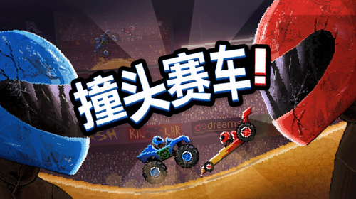 撞头赛车4