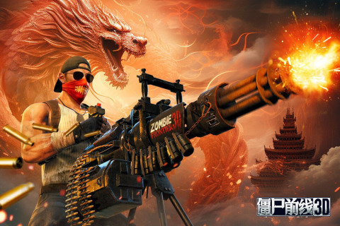 僵尸前线3D2