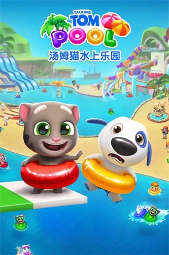 汤姆猫水上乐园2