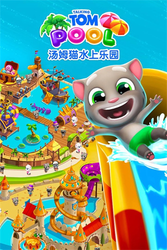 汤姆猫水上乐园3