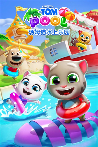 汤姆猫水上乐园5