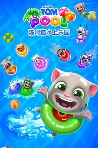汤姆猫水上乐园4