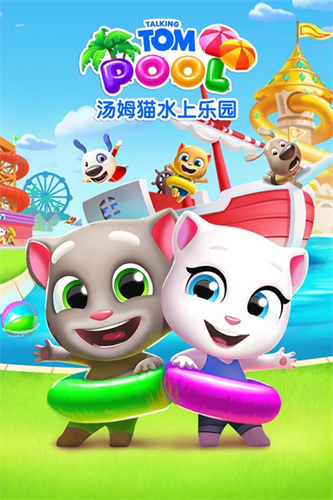 汤姆猫水上乐园6