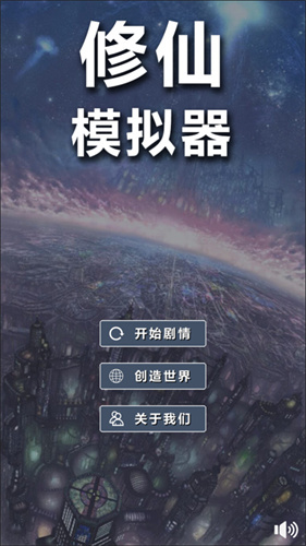 修仙模拟器3