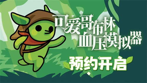 哥布林弹球3