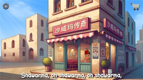 沙威玛传奇3