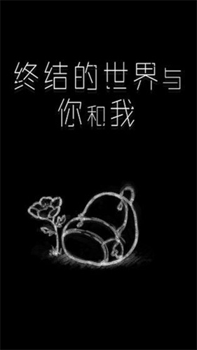 终结的世界与你和我2