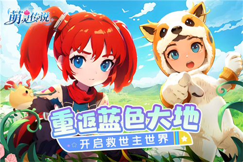 萌灵传说4