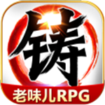 叫我铸造师2最新版