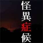 怪异症候群 v1.0.0