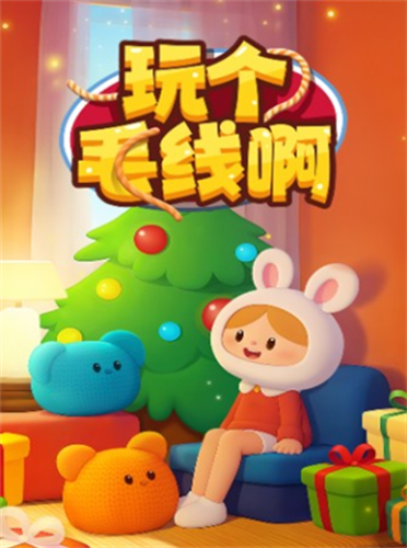 玩个毛线啊1