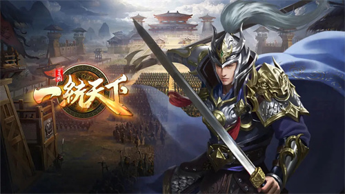 三国一统天下3