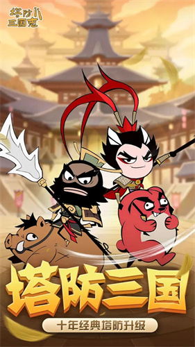 塔防三国志21