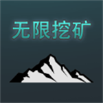 无限挖矿