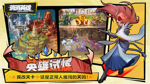 消消英雄1