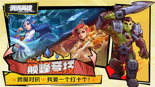 消消英雄4