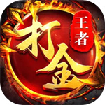 王者传奇