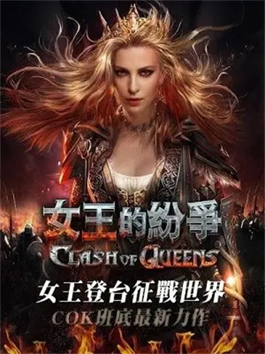 女王的纷争4