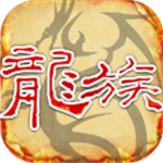 天天龙族手游v1.0.6