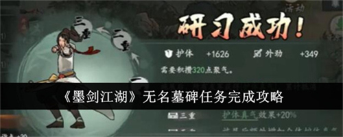 墨剑江湖无名墓碑任务完成的步骤是什么 墨剑江湖无名墓碑任务完成步骤详情
