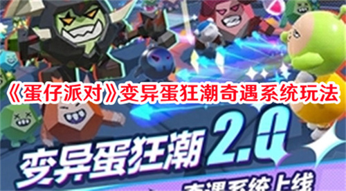 蛋仔派对变异蛋狂潮奇遇系统有哪些玩法 变异蛋狂潮奇遇系统玩法攻略大全