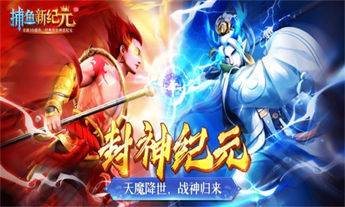 捕鱼新纪元4