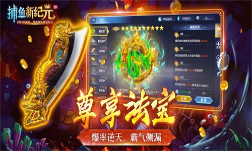 捕鱼新纪元2