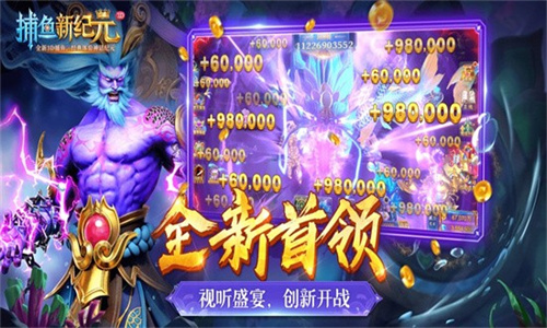 捕鱼新纪元1