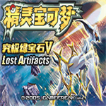 口袋妖怪失落之古迹 v5.5