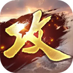 攻城掠地 v16.6.1
