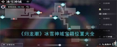 归龙潮冰雪神域宝箱在哪 归龙潮冰雪神域宝箱位置汇总