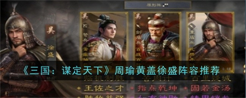 三国谋定天下周瑜黄盖徐盛阵容怎么玩 三国谋定天下周瑜黄盖徐盛阵容最新玩法