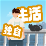 我独自生活 v1.0.1