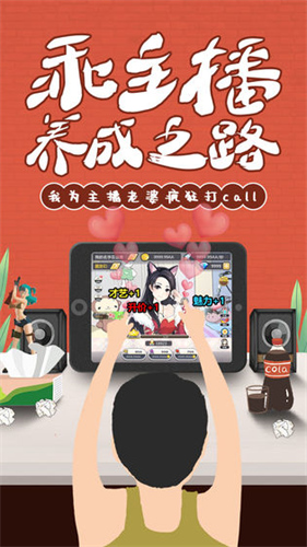 我的乖主播手游3