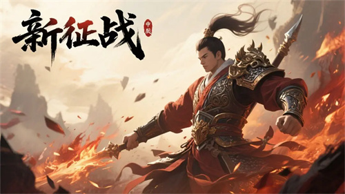新征战4