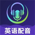 英语视频配音软件