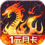 烈火战歌1元月卡版 v2.1