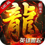 主宰传奇英雄崛起BT版 v2.1